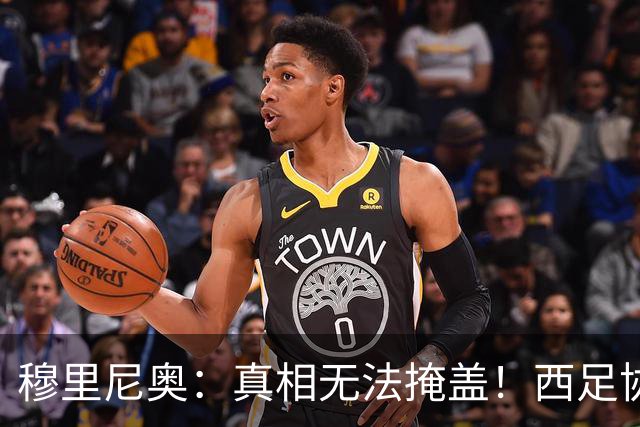 穆里尼奥：真相无法掩盖！西足协在罗马赛前悄然禁赛，影响士气和战斗力！